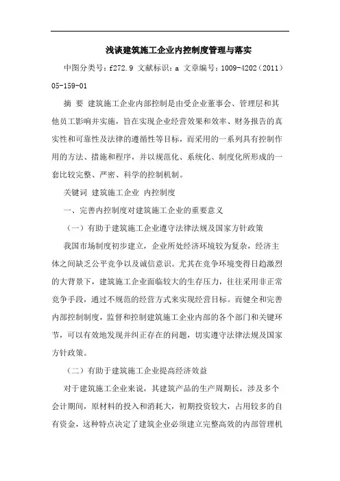 建筑施工企业内控制度管理落实论文