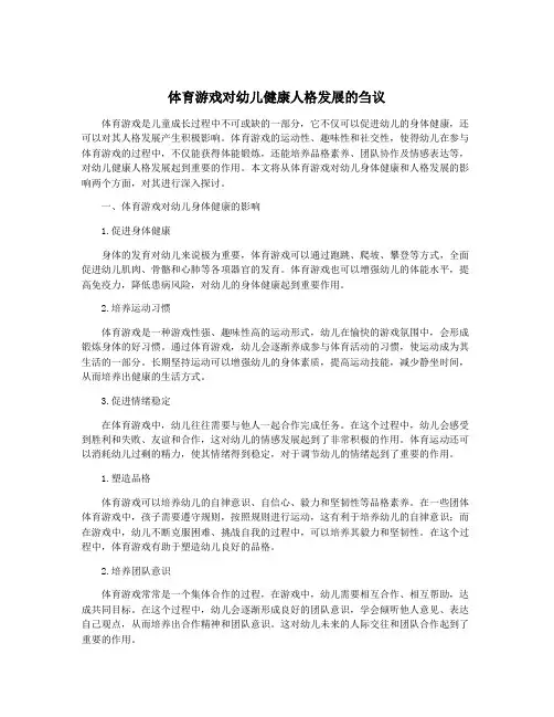 体育游戏对幼儿健康人格发展的刍议
