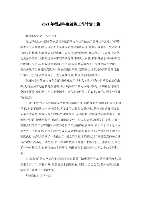 2021年酒店年度消防工作计划5篇
