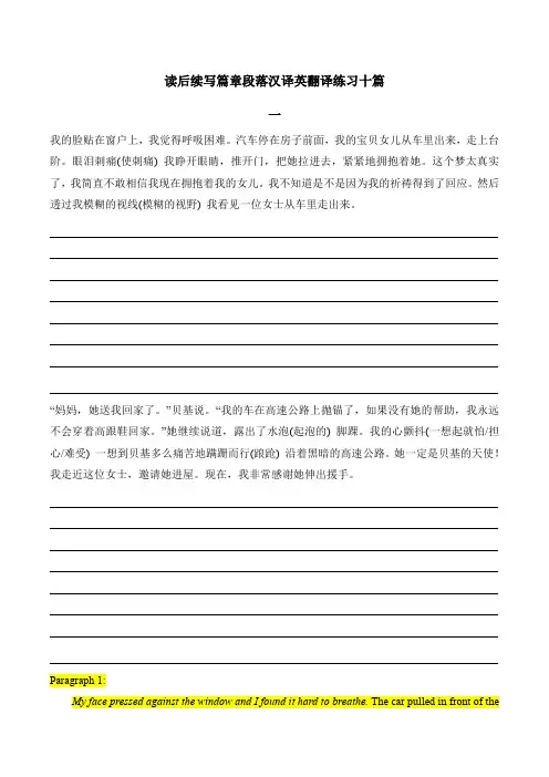高中读后续写篇章段落汉译英翻译练习十篇