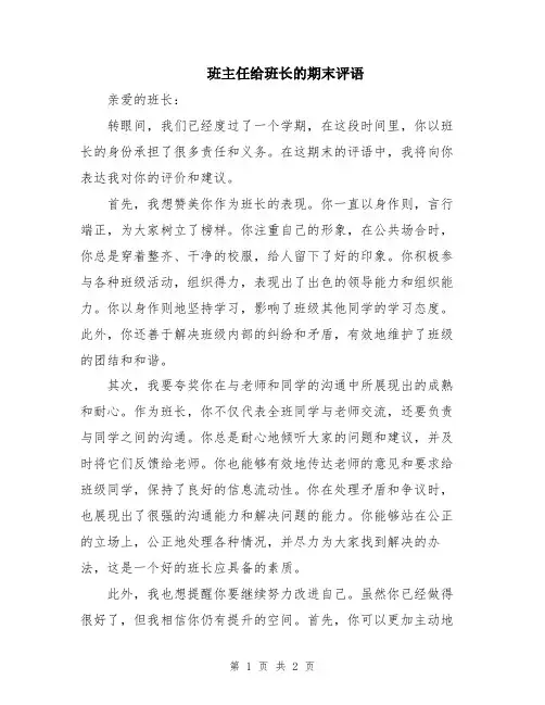班主任给班长的期末评语