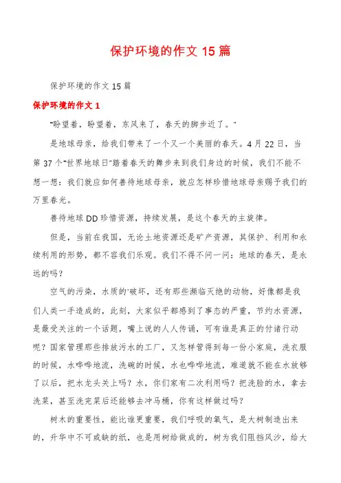 保护环境的作文15篇