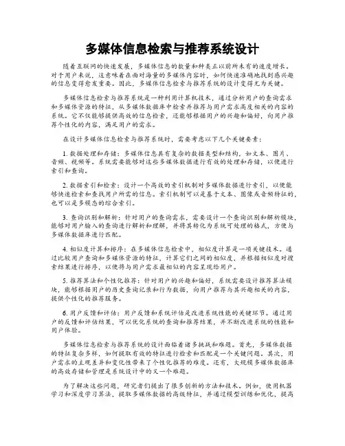 多媒体信息检索与推荐系统设计