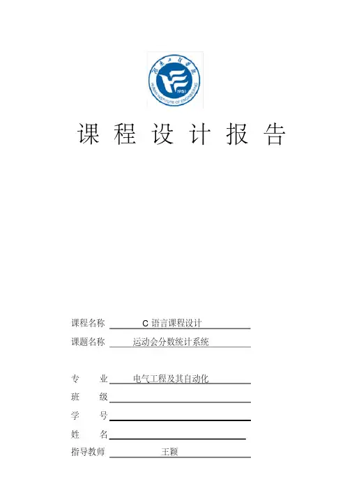c语言课程设计运动会分数统计系统
