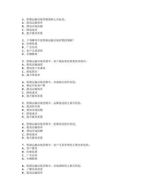 铁路运输市场营销考试 选择题 60题