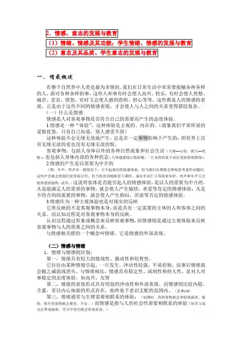 2.情感、意志的发展与教育
