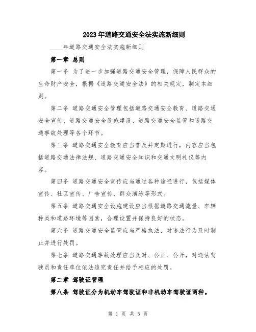 2023年道路交通安全法实施新细则