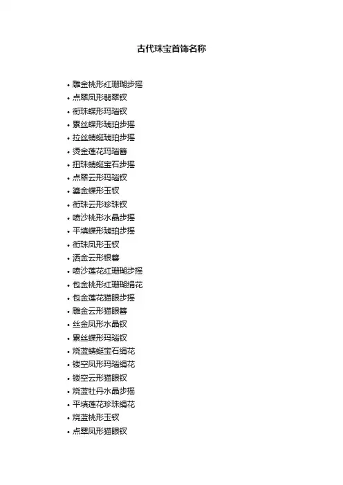 古代珠宝首饰名称