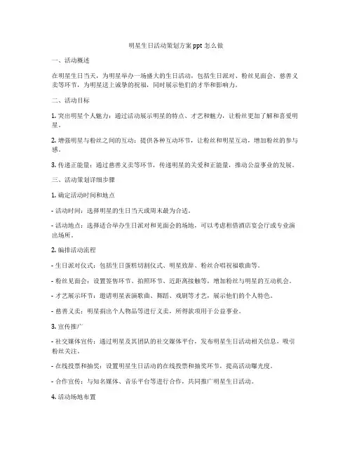 明星生日活动策划方案ppt怎么做
