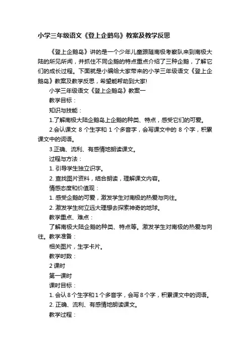 小学三年级语文《登上企鹅岛》教案及教学反思