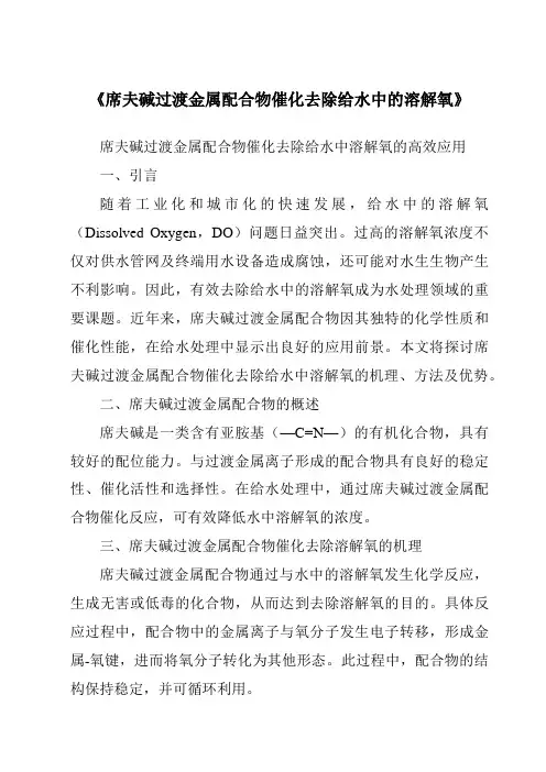 《席夫碱过渡金属配合物催化去除给水中的溶解氧》