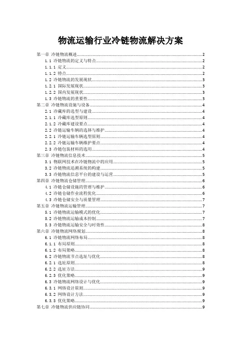 物流运输行业冷链物流解决方案