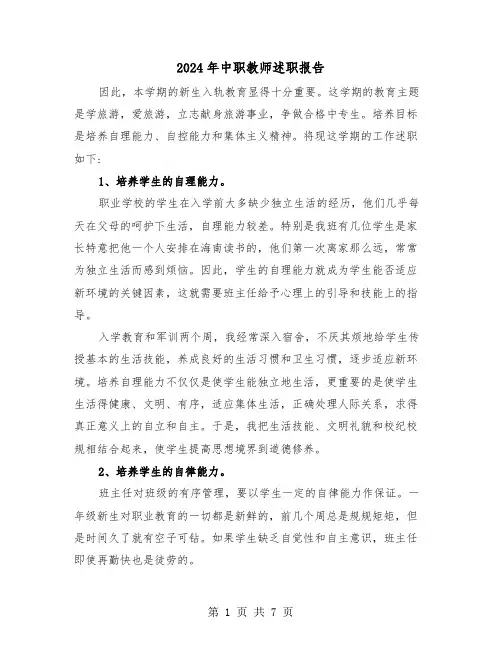 2024年中职教师述职报告(三篇)