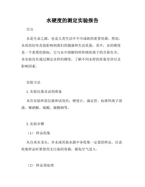 水硬度的测定实验报告