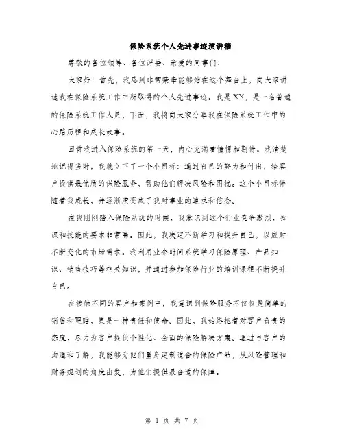 保险系统个人先进事迹演讲稿（3篇）