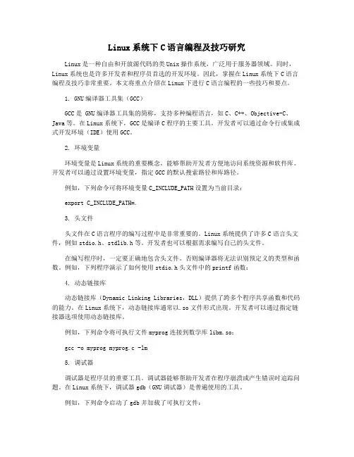 Linux系统下C语言编程及技巧研究