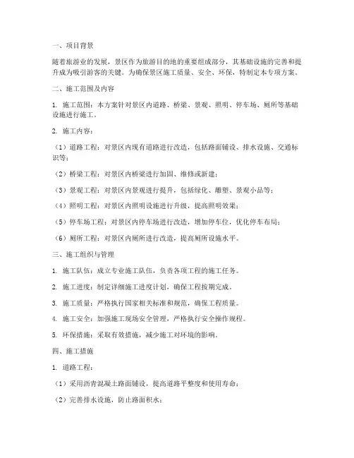 景区施工专项方案