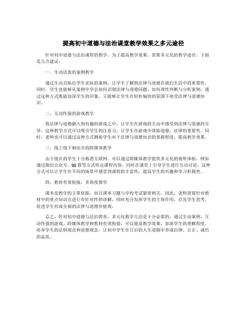 提高初中道德与法治课堂教学效果之多元途径