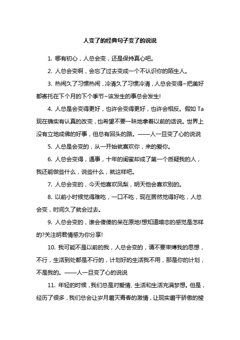 人变了的经典句子变了的说说