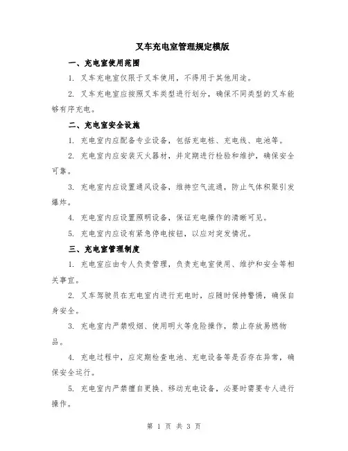 叉车充电室管理规定模版
