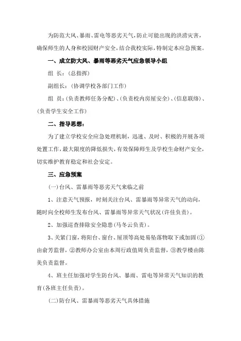 学校恶劣天气应急预案