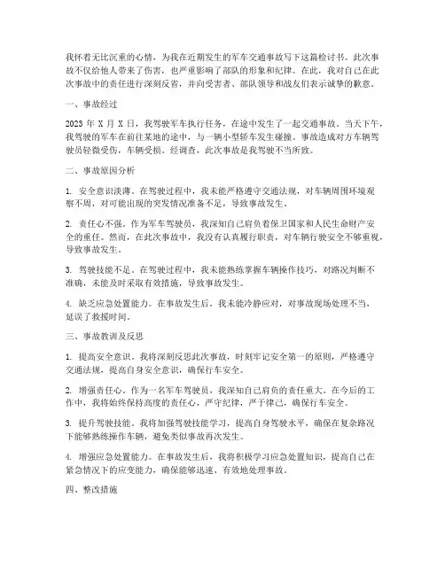 军车驾驶员交通事故检讨书