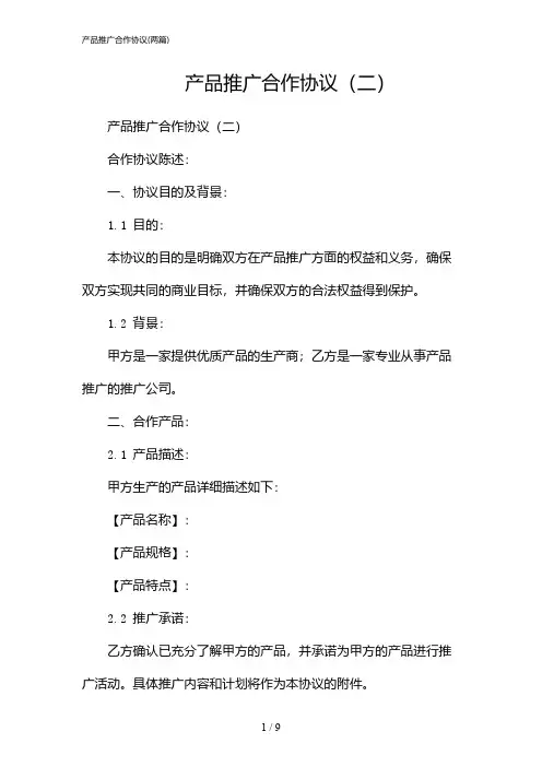 2024年产品推广合作协议(二篇)