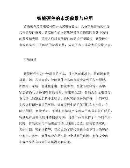 智能硬件的市场前景与应用