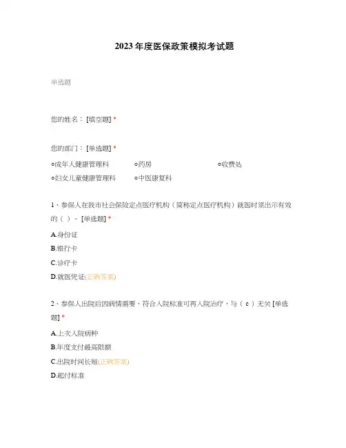 2023年度医保政策模拟考试题