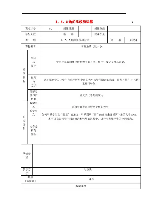 《角的比较和运算教案 (公开课获奖)2022华师大版 