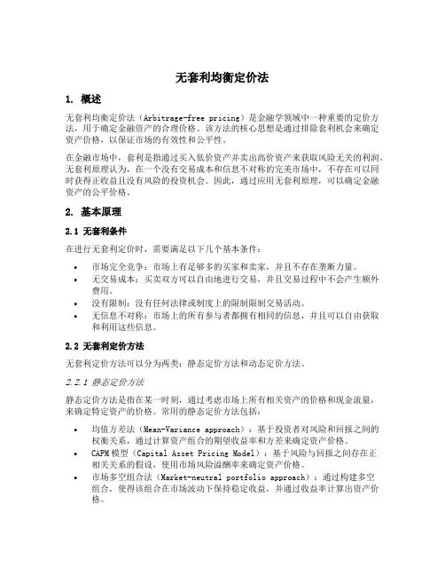 无套利均衡定价法名词解释