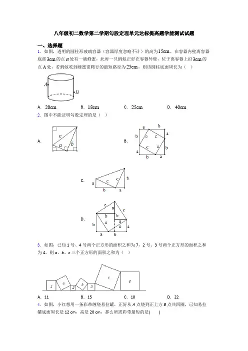 八年级初二数学第二学期勾股定理单元达标提高题学能测试试题