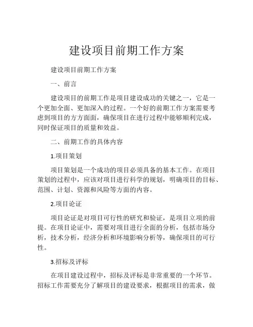 建设项目前期工作方案