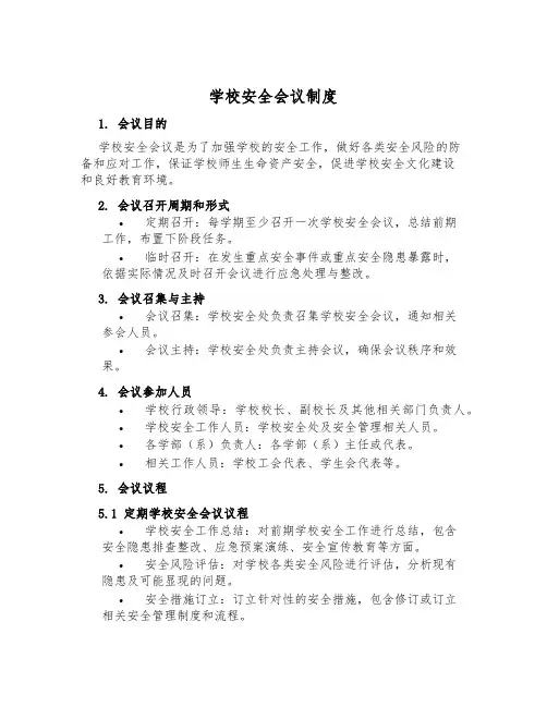学校安全会议制度