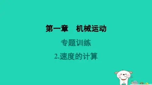 山西省2024八年级物理上册第一章机械运动专题训练2.速度的计算课件新版新人教版