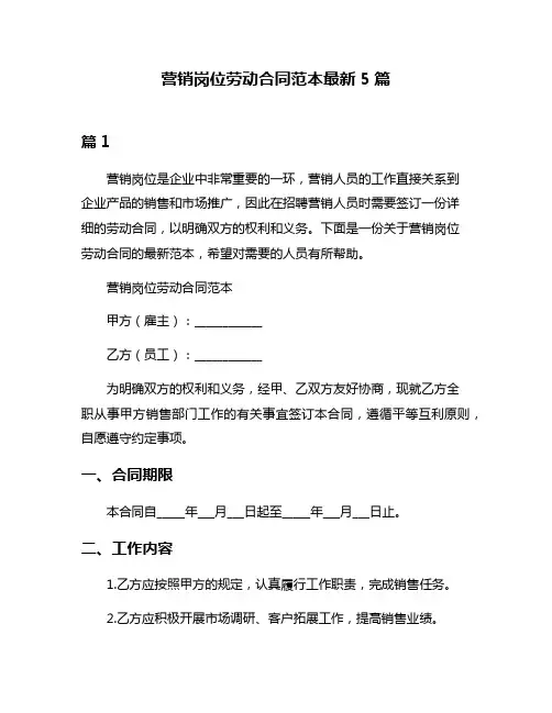 营销岗位劳动合同范本最新5篇