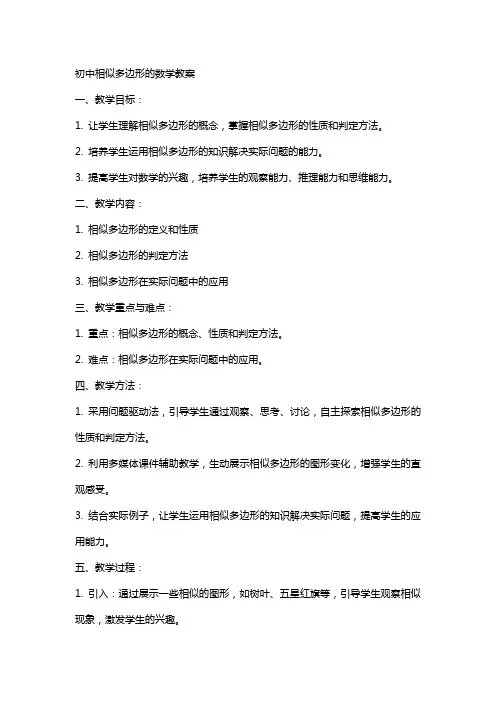 初中相似多边形的数学教案