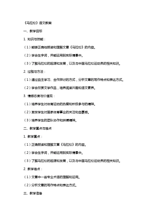《马拉松》语文教案