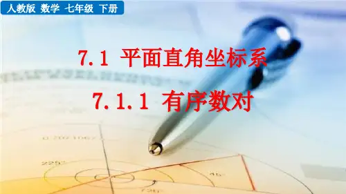中小学数学课件：有序数对