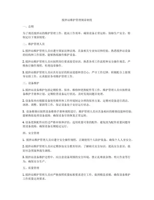 搅拌站维护管理规章制度