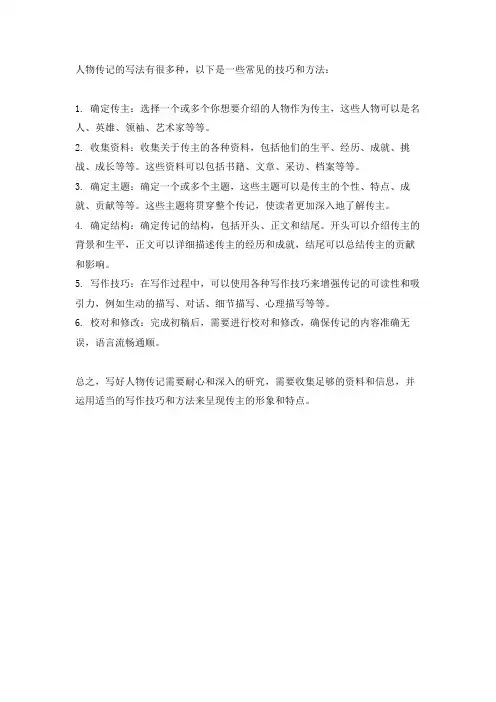 人物传记的写法