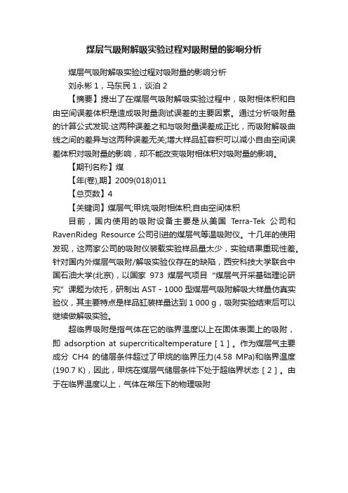 煤层气吸附解吸实验过程对吸附量的影响分析