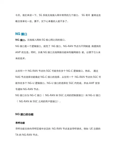 5G系统中无线接入网中接口的定义和功能