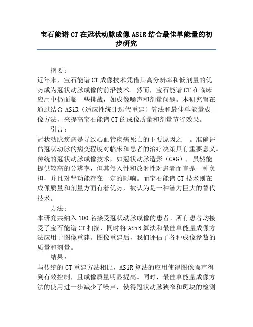 宝石能谱CT在冠状动脉成像ASiR结合最佳单能量的初步研究