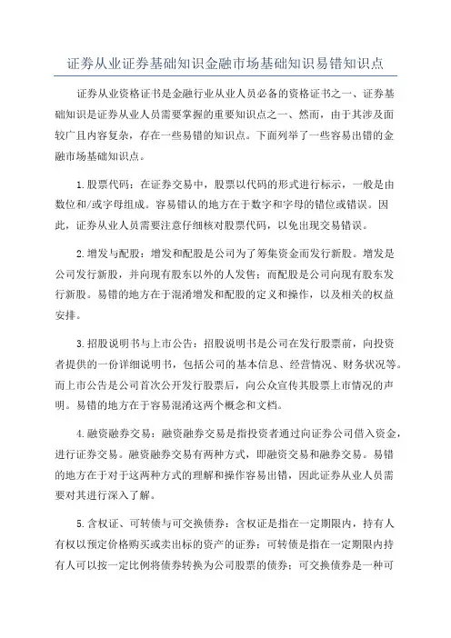 证劵从业证券基础知识金融市场基础知识易错知识点