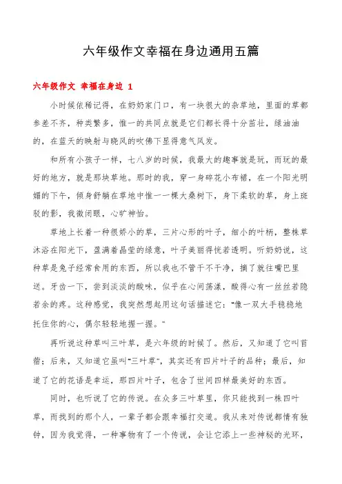 六年级作文幸福在身边通用五篇
