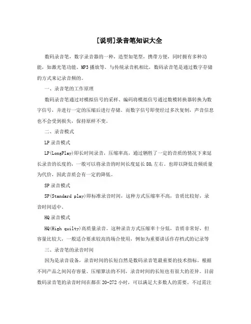 [说明]录音笔知识大全