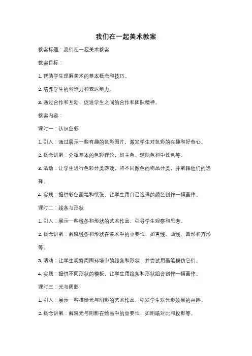 我们在一起美术教案