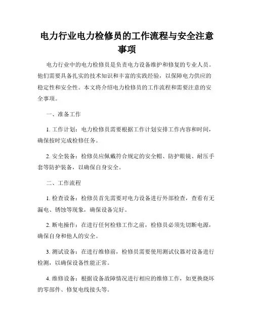 电力行业电力检修员的工作流程与安全注意事项