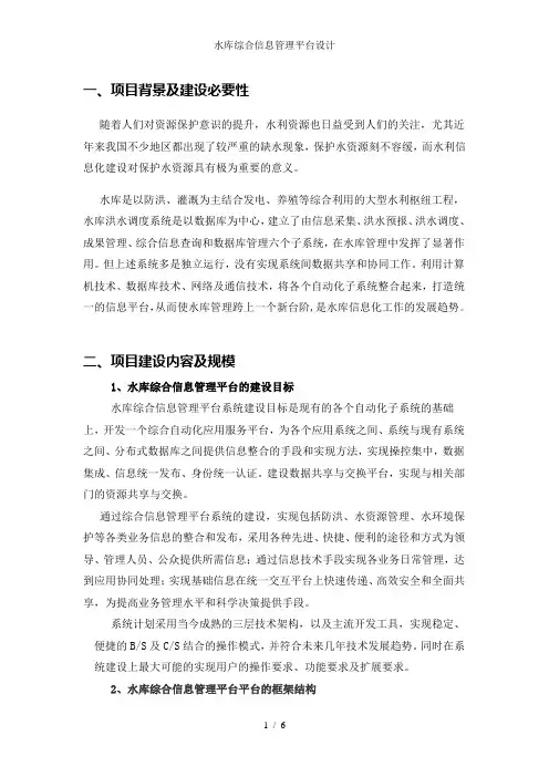 水库综合信息管理平台设计